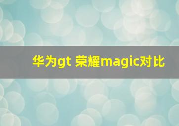 华为gt 荣耀magic对比